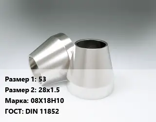 Переход нержавеющий 53х28х1.5 Сталь: 08Х18Н10 ГОСТ: DIN 11852